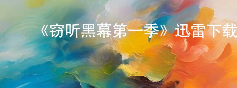 陈海尧发布《窃听黑幕第一季》迅雷下载/在线观看-都市情感-美剧天堂